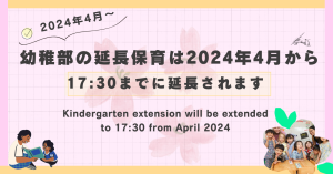 幼稚部の延長保育は2024年4月から17：30まで延長されます