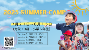 2025 サマーキャンプ