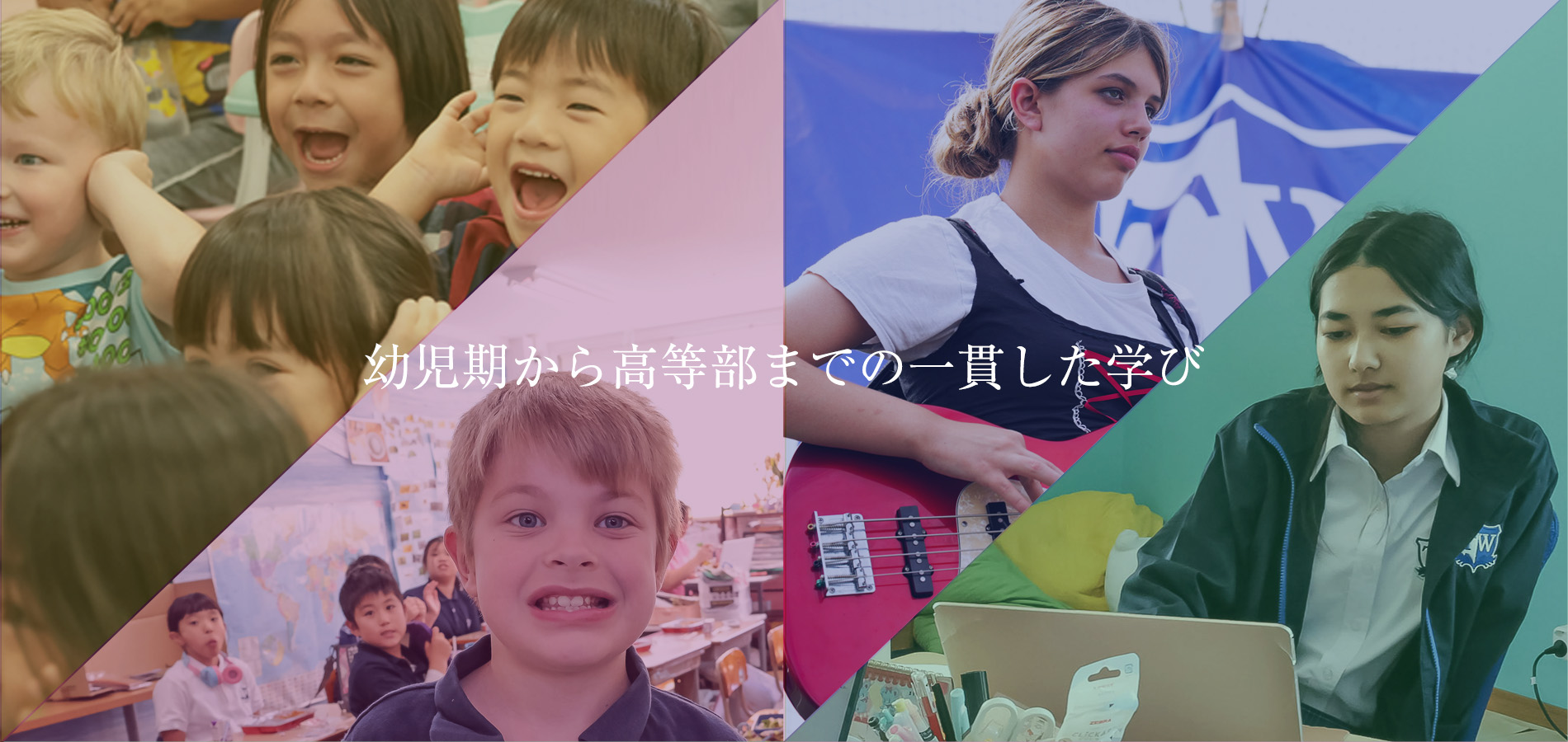 幼児期から高等部までの一貫した学び