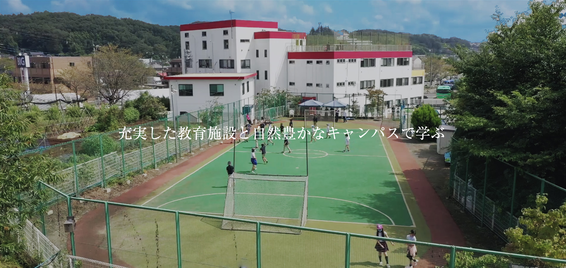 充実した教育施設と自然豊かなキャンパスで学ぶ