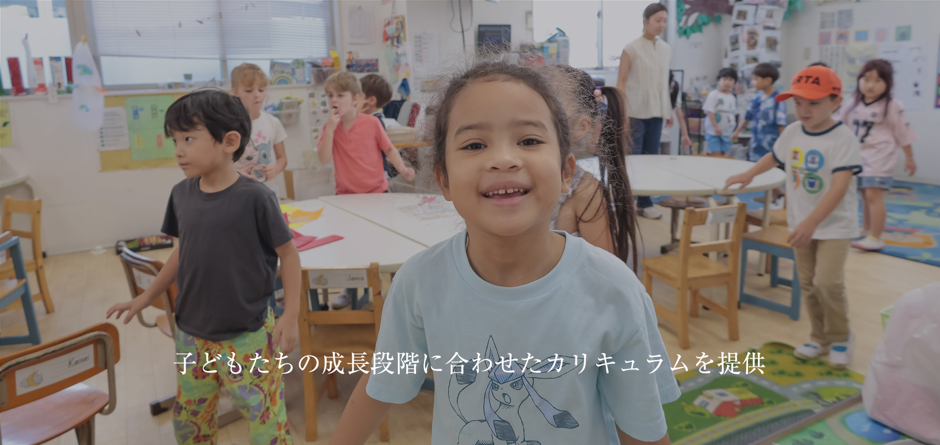 子どもたちの成長段階に合わせたカリキュラムを提供