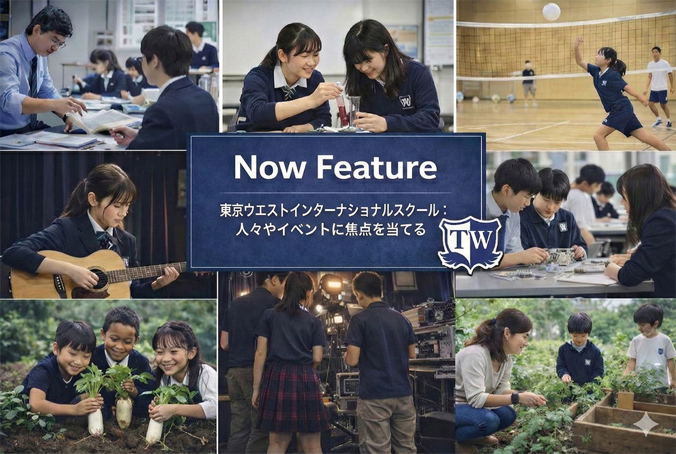 NowFeature/ 東京ウエストインターナショナルスクール：人やイベントに焦点を当てる