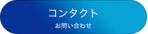 コンタクト/お問い合わせ