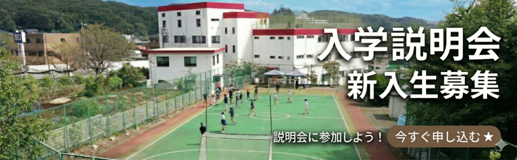入学説明会　新入生募集