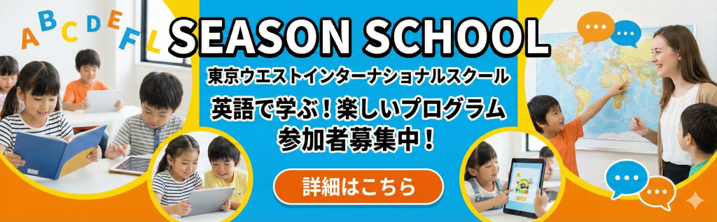シーズンスクール参加募集